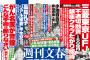 【悲報】週刊文春、青山繁晴に反撃され逃亡か　選挙前にぶつけるはずだった“第２弾”無し