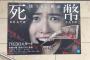 【衝撃画像】この珠理奈主演ドラマ死幣のポスターが酷い・・・