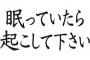 旦那『目覚ましでは起きれないから嫁たん起こして！今のお前の仕事じゃ俺を起こせないから転職して！』私「は？」