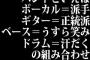 バンドといえば「ボーカル＝派手」＋「ギター＝正統派」＋「ベース＝うすら笑み」＋「ドラム＝汗だく」の組み合わせ