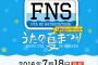 【7/18】　「FNS歌謡祭」のタイムスケジュールが斬新すぎるｗｗｗｗｗｗｗｗｗ【AKB全グループ出演】