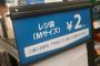 店員「256円です」→袋ナシ2円引きのカードを提示しながらキッチリ出したら店「すみません、商品1つでは2円引きできませんので」→今256円っつったよな…？