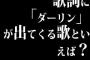 歌詞に「ダーリン」が出てくる歌といえば？