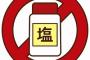 WHOが推奨してる1日塩分摂取量6gって確実に不可能だろ！だってカップラーメン1つで5g以上あるじゃん