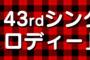 【速報】AKB48 45thシングル「LOVE TRIP」秋祭りに加え、握手会+フォトセッション＆囲み取材大会も開催決定！！