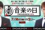 2016 音楽の日＆CDTVにスピッツ、いきものがかり、DAIGO、ユニコーンら42組の追加出演が発表！