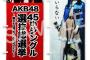 【AKB48】運営さん、ゴミのとんでもない処分方法を思いつく