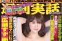 永尾まりやが週刊実話の表紙になるwww