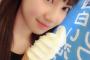 【SKE48】北川綾巴ちゃんの食ベかけのソフトクリームが欲しい