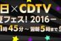 【明日7月16日14:00～放送】音楽の日とCDTVのタイムテーブル発表！【AKB48/SKE48/NMB48/HKT48/乃木坂46/欅坂46】