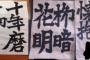 書道全然興味ないけど3年間続けた結果ｗｗｗｗｗｗｗｗｗ