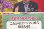 【都知事選】鳥越俊太郎の大提言「これからは脱米入亜だ！中国韓国と連携を深めるべき」