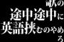 歌の途中途中に英語挟むのやめろ