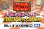 AKBINGOでメンバーの目撃情報募集中ｗｗｗ
