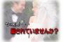 ワイ、とんでもない嘘をついたまま結婚へ…