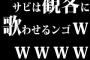 「サビは観客に歌わせるンゴｗｗｗｗｗｗｗｗ」