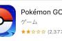 【悲報】ポケモンGOのレビューが低評価で埋まってる理由ｗｗｗｗｗ