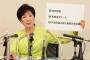 小池都知事が「五輪予算3兆円」の利権に切り込む！9月中にも中間報告を発表