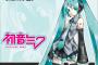 【画像】ただでさえ天使の初音ミクさん　９月９日幕張にて、受肉して現代に光臨！動くぞこれｗｗｗｗｗｗ