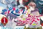 アリアンローズ：『悪役転生だけどどうしてこうなった。 1』 『魔導師は平凡を望む 15』 表紙公開！