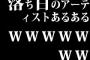 落ち目のアーティストあるあるｗｗｗｗｗｗｗ