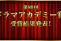 SKE48松井珠理奈、Smartザテレビジョン「ドラマアカデミー賞」助演女優賞の読者票部門で5位入賞