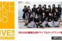 SKE48 LIVE!! ON DEMAND月額会員限定で8月16日から23日まで過去の劇場公演435本が見放題！