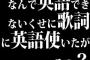 なんで英語できないくせに歌詞に英語使いたがるの？