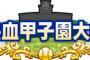 【パワプロアプリ】甲子園でボーナス隠しって割とマジでなんの意味があんの？