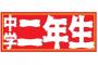 男村田、大松、鳥谷らの中学二年生