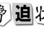 PCデポ従業員の妻、最初に暴露した人に脅迫まがいのツイートを送っていた事が判明・・・・