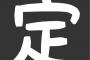 今までの怖い体験結構たまったから聞いてくれ