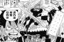 今週のワンピ、四皇ビッグマム海賊団幹部の懸賞金すごすぎワロタｗｗｗ【836話】