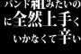 バンド組みたいのに全然上手くいかなくて辛い