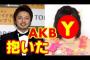 山本彩を食った芸人って誰のこと？