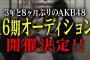 AKB48 16期生オーディション詳細発表！20歳の子が合格したら、運営に推されるのかな？