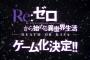 『Re:ゼロから始める異世界生活』ゲーム化決定！制作に5pb.Games