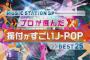 【欅坂46】Mステ「プロが選んだ振付がすごいJ-POP」で8位にサイレントマジョリティーがランクインｷﾀ━━(ﾟ∀ﾟ)━━!!