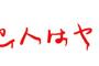 映画鑑賞サークルで、オチをベラベラ喋るA → 俺「Aを追い出して！」部長『Aが自主的に辞めるなら…』俺「OK」 → 結果ｗｗｗｗｗｗ