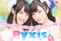 伊藤美来と豊田萌絵のユニット「Pyxis」、ダメそう