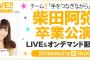 8/31柴田阿弥 劇場最終公演＆9/1「手をつなぎながら」千秋楽のメンバー発表