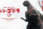 映画「シン・ゴジラ」の興行収入が53億円を超え、「ヱヴァンゲリヲン新劇場版:Q」越え！