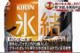キリン、「氷結」発売中止　原料果汁に偽装の可能性