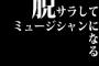 ワイ、脱サラしてミュージシャンになる