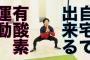 家の中でできる有酸素運動って？？