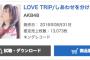 AKB48「LOVE TRIP / しあわせを分けなさい」3日目売上は13,073枚