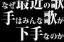 なぜ最近の歌手はみんな歌が下手なのか