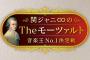 SKE48東李苑がテレ朝「関ジャニ∞のTheモーツァルト 音楽王NO.1決定戦」に出演決定！9月30日放送！