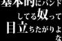 基本的にバンドしてる奴って目立ちたがりよな