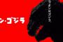 【悲報】「ゴジラ」、62年前も「君の名は」に負けていたwwwwwwwwww